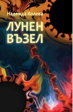 Лунен възел